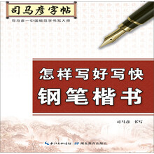 鋼筆楷書