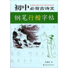 初中生必背古詩文鋼筆字帖