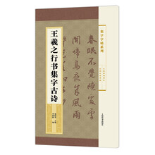 字帖王羲之