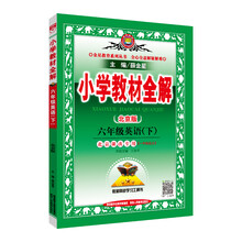 小學(xué)全解六年級