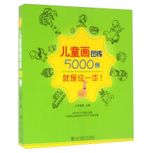 儿童画图库5000例简介目录书摘