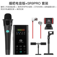 森然（Seeknature）  支撐式 麥克風 播吧二代黑色電音版+SR9PRO 套裝
