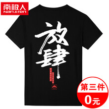 南極人（Nanjiren） 短袖 男士T恤 放肆猴/黑色 