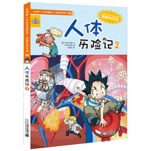 人體歷險(xiǎn)記2