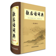 歇后語(yǔ)詞典