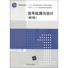 信號檢測與估計（第2版）/普通高等教育“十一五”國家級規(guī)劃教材·計算機(jī)系列教材簡介，目錄書摘