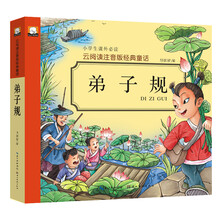注音版弟子規(guī)