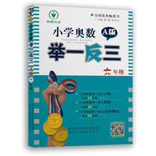 奧數(shù)舉一反三六年級