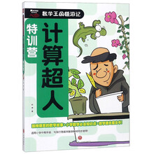 數(shù)學(xué)王國嬉游記