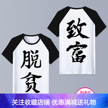 古萊登（GODLIKE） 短袖 男士T恤 脫貧致富插肩雙面 