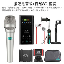 森然（Seeknature）  支撐式 麥克風(fēng) 播吧二代黑色電音版+森然GD 套裝