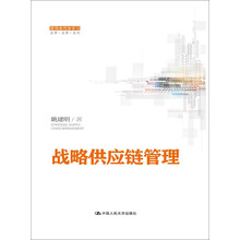 戰(zhàn)略供應(yīng)鏈管理