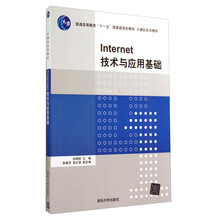 Internet技術與應用基礎/普通高等教育“十一五”國家級規(guī)劃教材·計算機系列教材簡介，目錄書摘