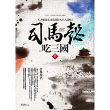 司馬懿吃三國(guó)