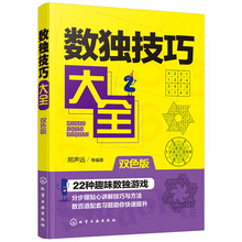 數(shù)獨(dú)技巧大全