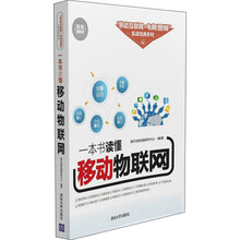 一本書讀懂物聯(lián)網(wǎng)