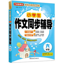 小學生作文同步六年級