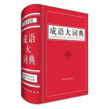 成語大詞典雙色版