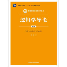 邏輯學(xué)導(dǎo)論（第3版）/新編21世紀(jì)哲學(xué)系列教材；普通高等教育“十一五”國(guó)家級(jí)規(guī)劃教材簡(jiǎn)介，目錄書(shū)摘