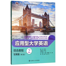 應用型大學英語綜合教程（發(fā)展篇 2 第3版）/“十二五”普通高等教育本科國家級規(guī)劃教材簡介，目錄書摘