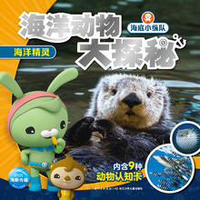 海底小縱隊(duì)海洋動物大探秘