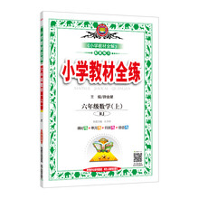 全練六年級上人教版