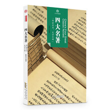 中國四大名著