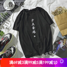 魯賓克 短袖 男士T恤 少點套路-黑色 