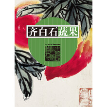齊白石蔬果