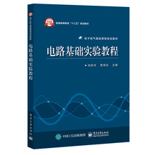 電路實(shí)驗(yàn)教程