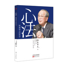 心法:稻盛和夫的哲學
