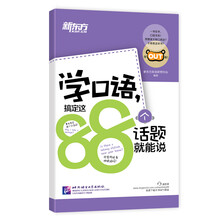 新東方口語(yǔ)