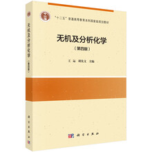 無(wú)機(jī)及分析化學(xué)
