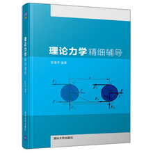 理論力學(xué)精細(xì)輔導(dǎo)