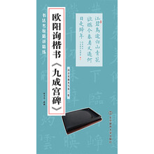 歐陽(yáng)詢楷書(shū)九成宮碑