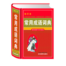 常用成語詞典