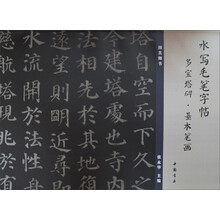 水寫毛筆字帖