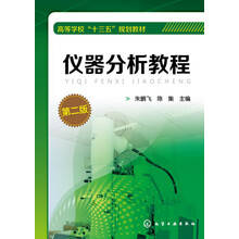 儀器分析教程