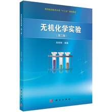 無機化學(xué)實驗