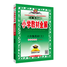 小學(xué)全解六年級