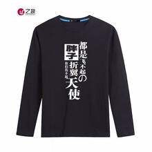之象 長袖 男士T恤 黑色 胖子天使 