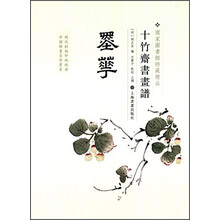 十竹齋書畫譜