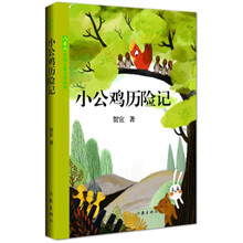 小公雞歷險(xiǎn)記