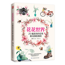彩鉛入門(mén)畫(huà)