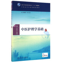 中醫(yī)護(hù)理學(xué)基礎(chǔ)