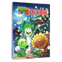 植物大戰(zhàn)僵尸2唐詩漫畫