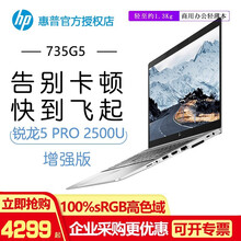 惠普（HP） 735 G5/745 G5  13.3英寸 筆記本