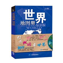 世界地圖冊(cè)知識(shí)版