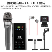 森然（Seeknature）  支撐式 麥克風(fēng) 播吧二代黑色電音版+SR7SOLO 套裝