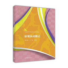體育休閑概論